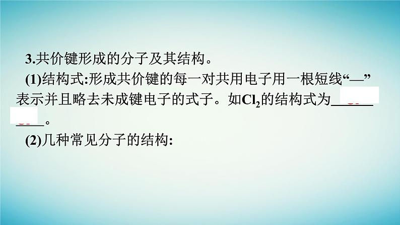 浙江专版2023_2024学年新教材高中化学第4章物质结构元素周期律第3节化学键第2课时共价键课件新人教版必修第一册08