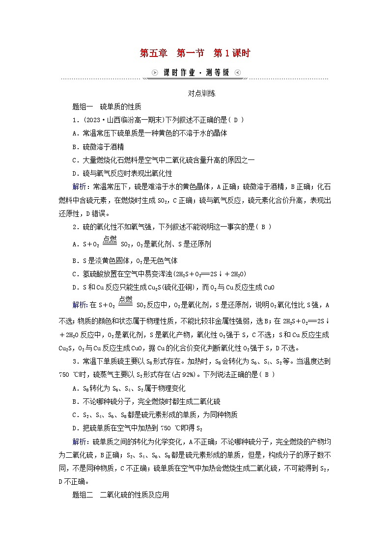 新教材适用2023_2024学年高中化学第5章化工生产中的重要非金属元素第1节硫及其化合物第1课时硫和二氧化硫课时作业新人教版必修第二册01