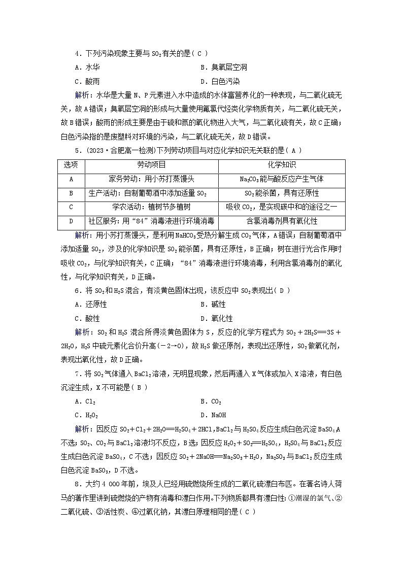 新教材适用2023_2024学年高中化学第5章化工生产中的重要非金属元素第1节硫及其化合物第1课时硫和二氧化硫课时作业新人教版必修第二册02