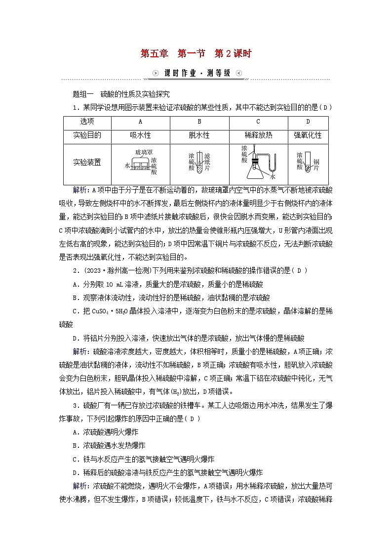 新教材适用2023_2024学年高中化学第5章化工生产中的重要非金属元素第1节硫及其化合物第2课时硫酸硫酸根离子的检验课时作业新人教版必修第二册01