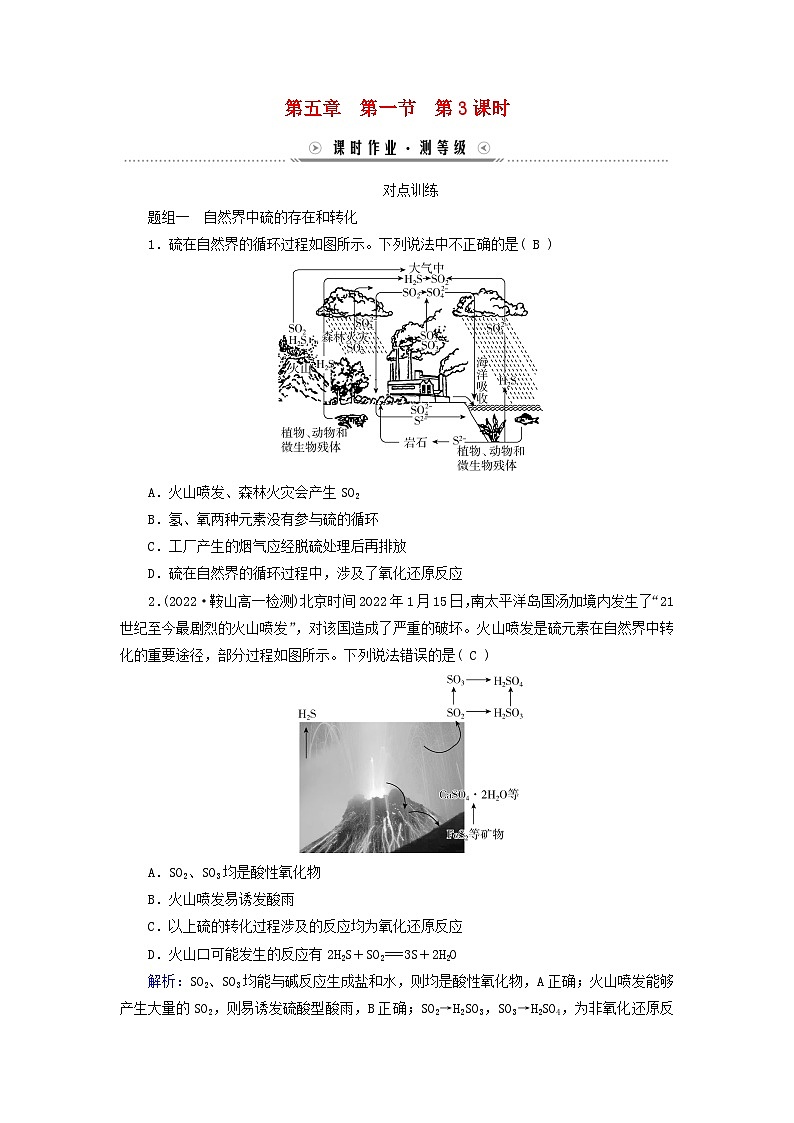 新教材适用2023_2024学年高中化学第5章化工生产中的重要非金属元素第1节硫及其化合物第3课时不同价态含硫物质的转化课时作业新人教版必修第二册01