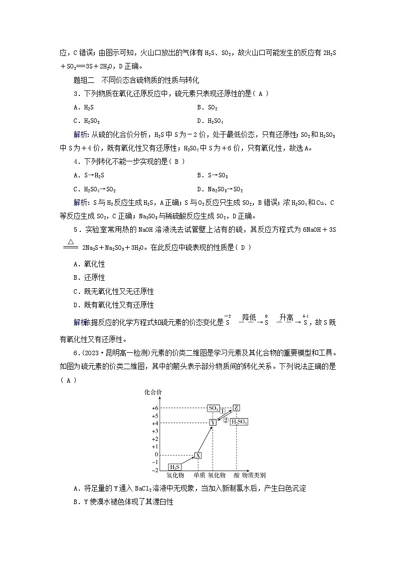 新教材适用2023_2024学年高中化学第5章化工生产中的重要非金属元素第1节硫及其化合物第3课时不同价态含硫物质的转化课时作业新人教版必修第二册02