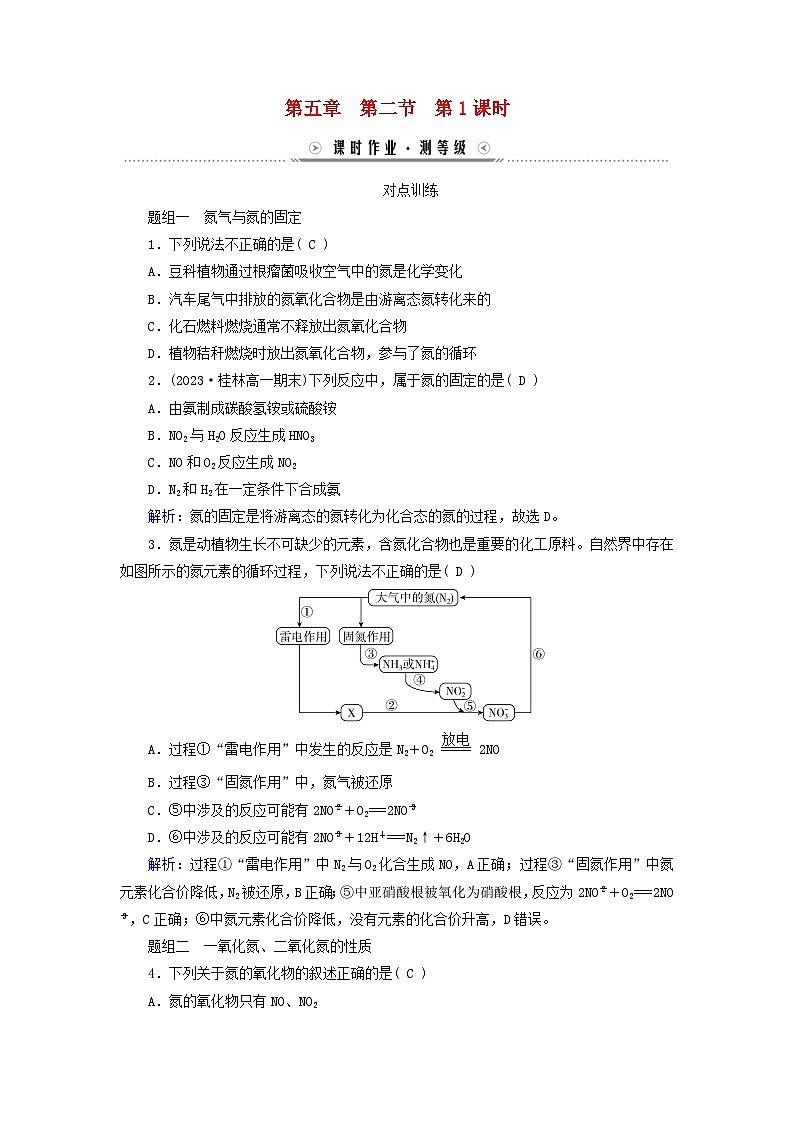 新教材适用2023_2024学年高中化学第5章化工生产中的重要非金属元素第2节氮及其化合物第1课时氮气与氮的固定一氧化氮和二氧化氮课时作业新人教版必修第二册01