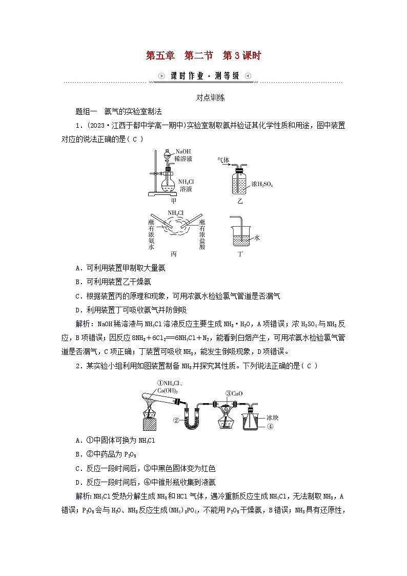 新教材适用2023_2024学年高中化学第5章化工生产中的重要非金属元素第2节氮及其化合物第3课时NH3及常见气体的制备方法课时作业新人教版必修第二册01