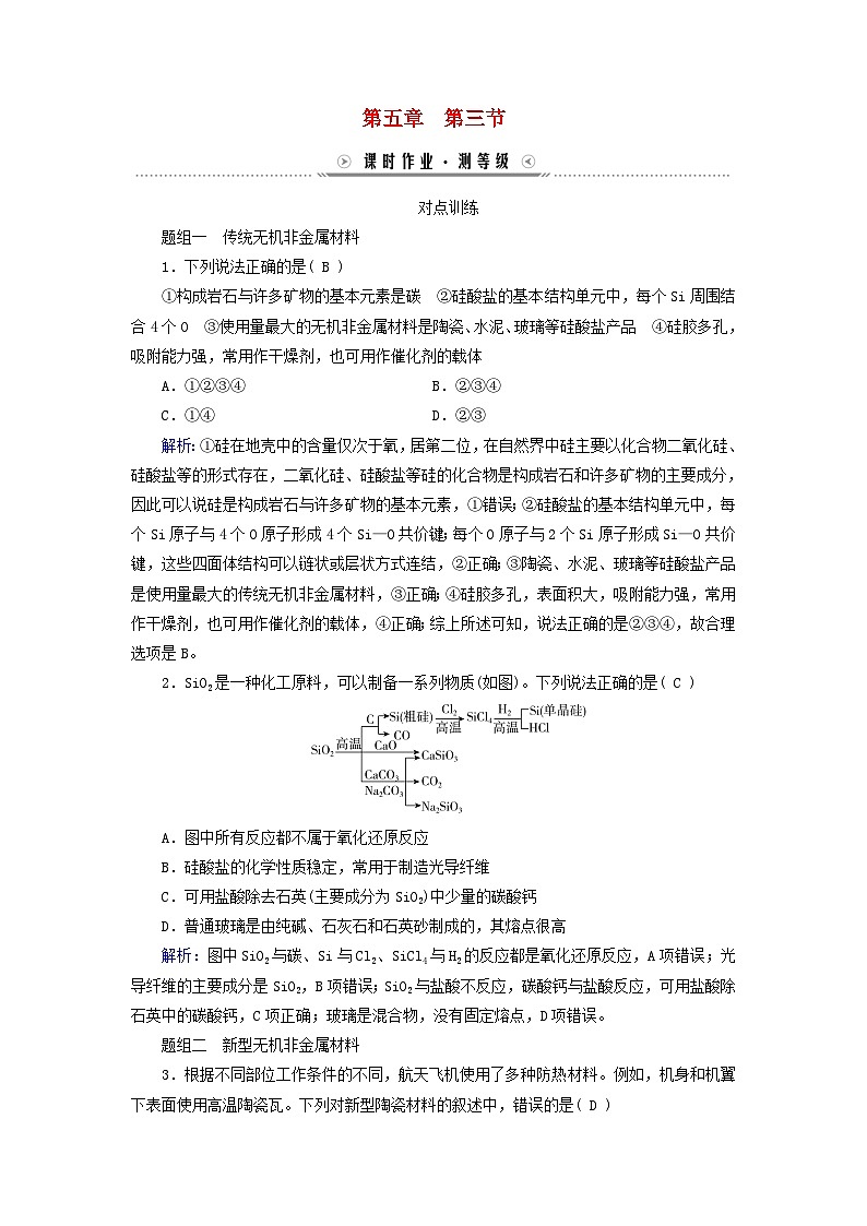 新教材适用2023_2024学年高中化学第5章化工生产中的重要非金属元素第3节无机非金属材料课时作业新人教版必修第二册第1页