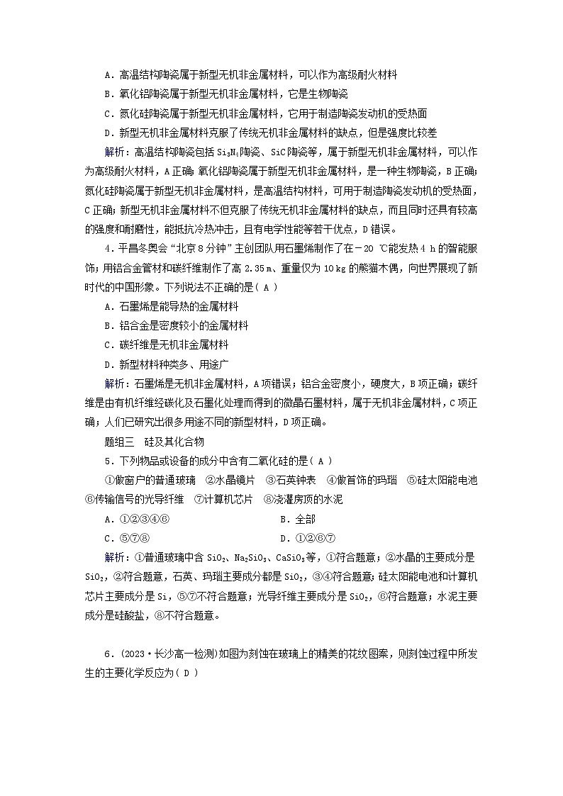 新教材适用2023_2024学年高中化学第5章化工生产中的重要非金属元素第3节无机非金属材料课时作业新人教版必修第二册第2页