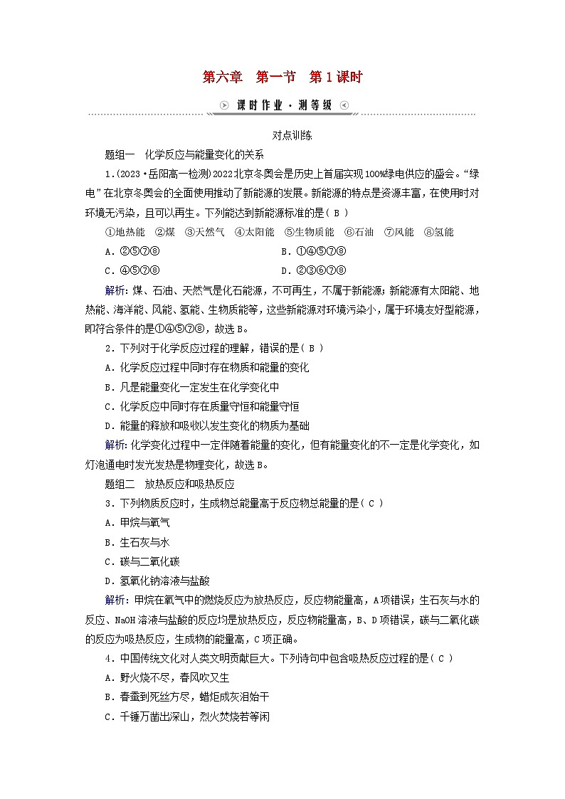 新教材适用2023_2024学年高中化学第6章化学反应与能量第1节化学反应与能量变化第1课时化学反应与热能课时作业新人教版必修第二册第1页