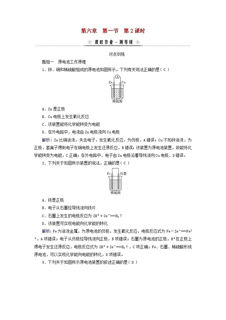 新教材适用2023_2024学年高中化学第6章化学反应与能量第1节化学反应与能量变化第2课时化学反应与电能课时作业新人教版必修第二册第1页