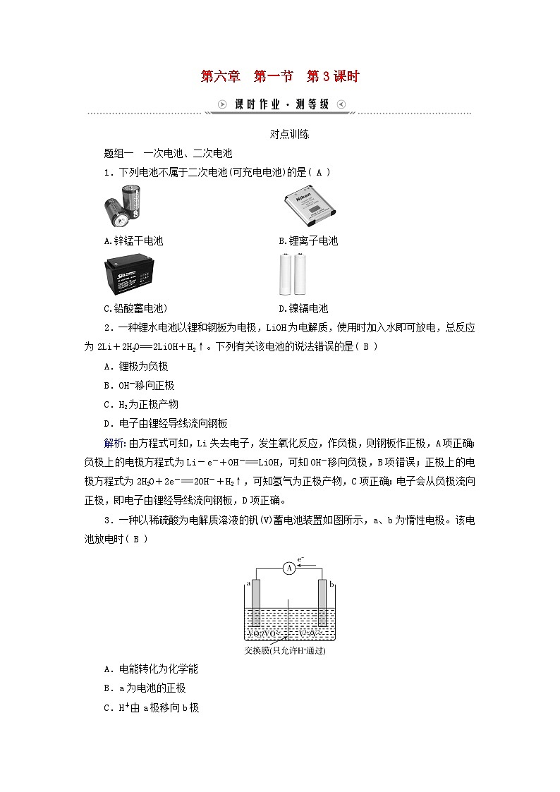新教材适用2023_2024学年高中化学第6章化学反应与能量第1节化学反应与能量变化第3课时化学电源课时作业新人教版必修第二册第1页
