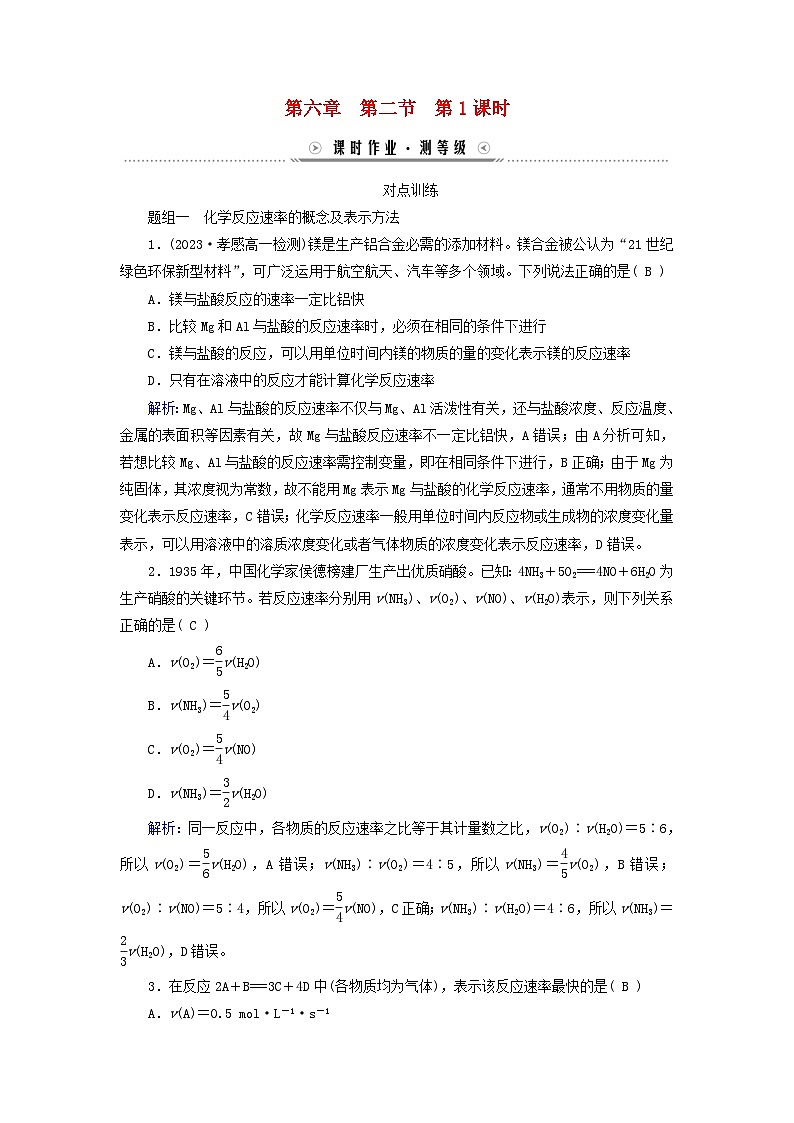 新教材适用2023_2024学年高中化学第6章化学反应与能量第2节化学反应的速率与限度第1课时化学反应的速率课时作业新人教版必修第二册01
