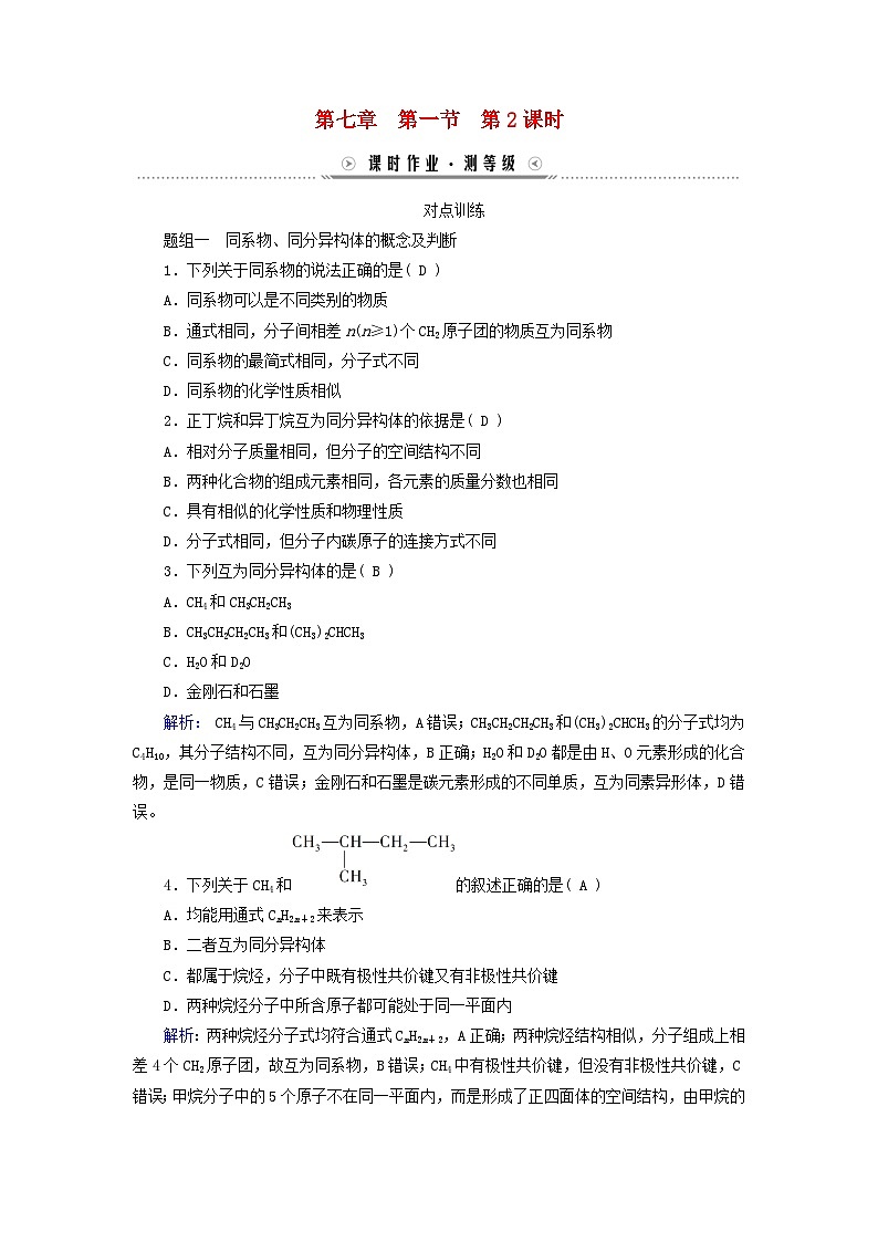 新教材适用2023_2024学年高中化学第7章有机化合物第1节认识有机化合物第2课时同系物同分异构体课时作业新人教版必修第二册第1页