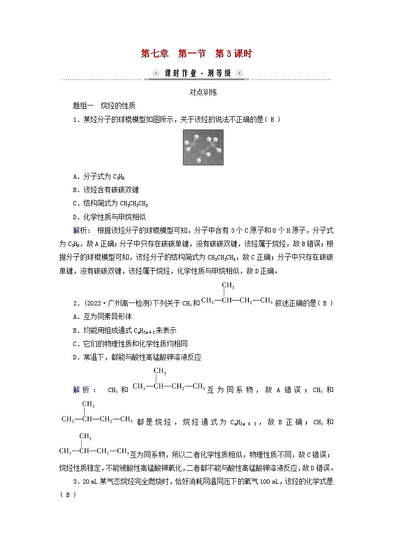 新教材适用2023_2024学年高中化学第7章有机化合物第1节认识有机化合物第3课时烷烃的性质课时作业新人教版必修第二册第1页