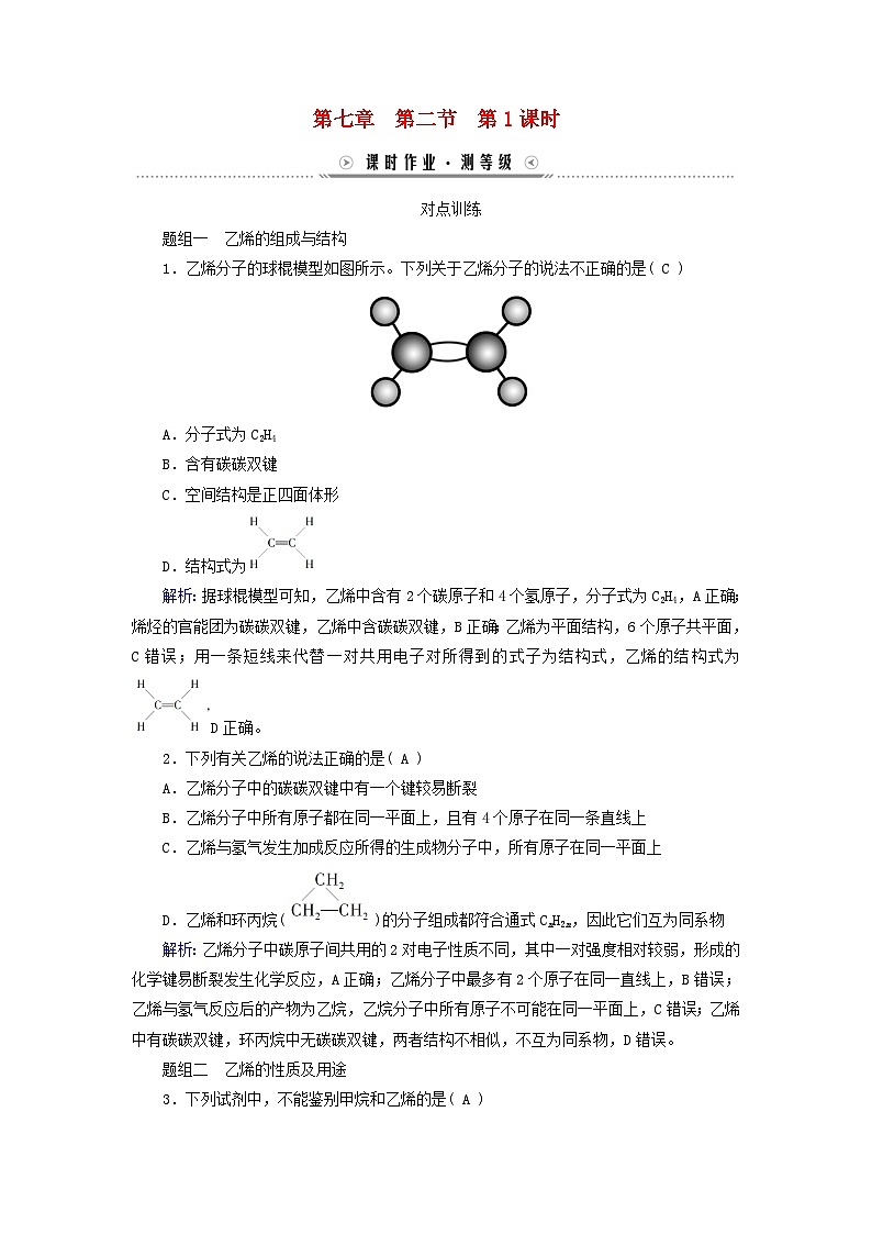新教材适用2023_2024学年高中化学第7章有机化合物第2节乙烯与有机高分子材料第1课时乙烯课时作业新人教版必修第二册01