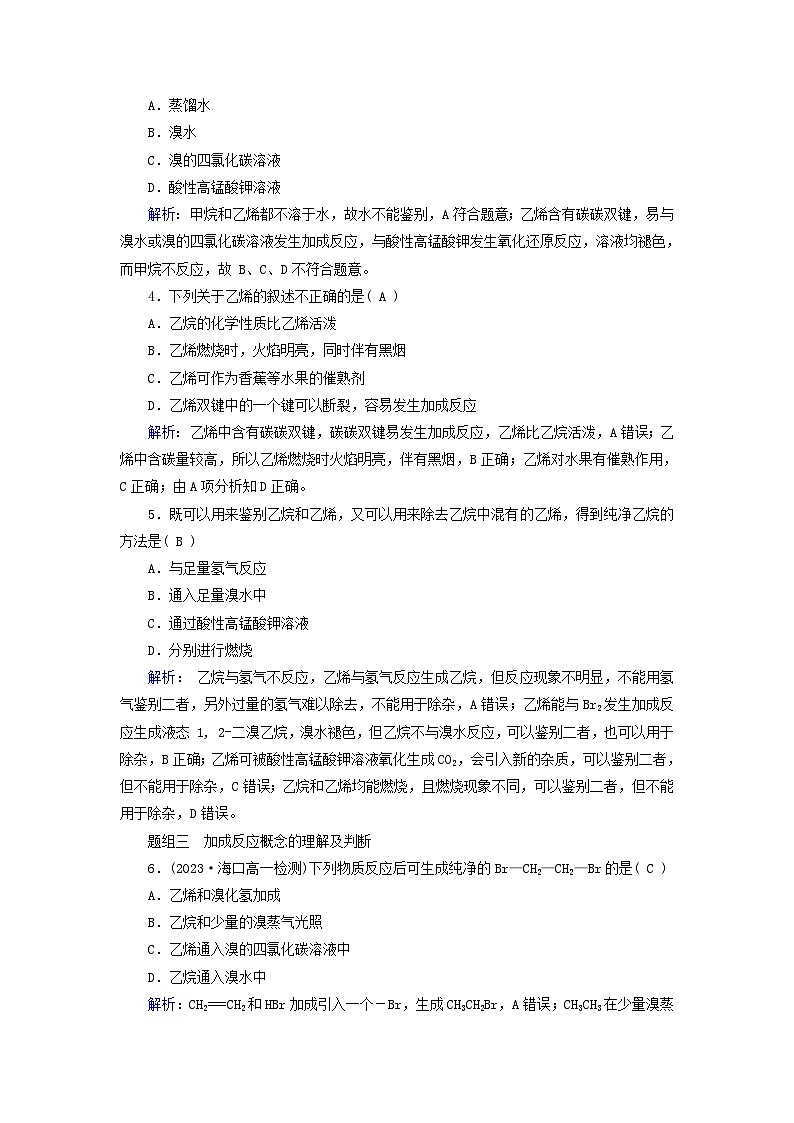 新教材适用2023_2024学年高中化学第7章有机化合物第2节乙烯与有机高分子材料第1课时乙烯课时作业新人教版必修第二册02