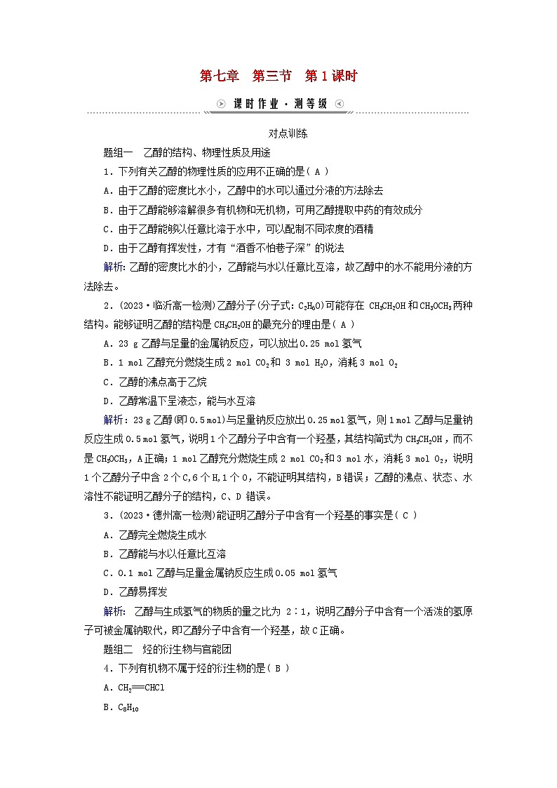 新教材适用2023_2024学年高中化学第7章有机化合物第3节乙醇与乙酸第1课时乙醇课时作业新人教版必修第二册01