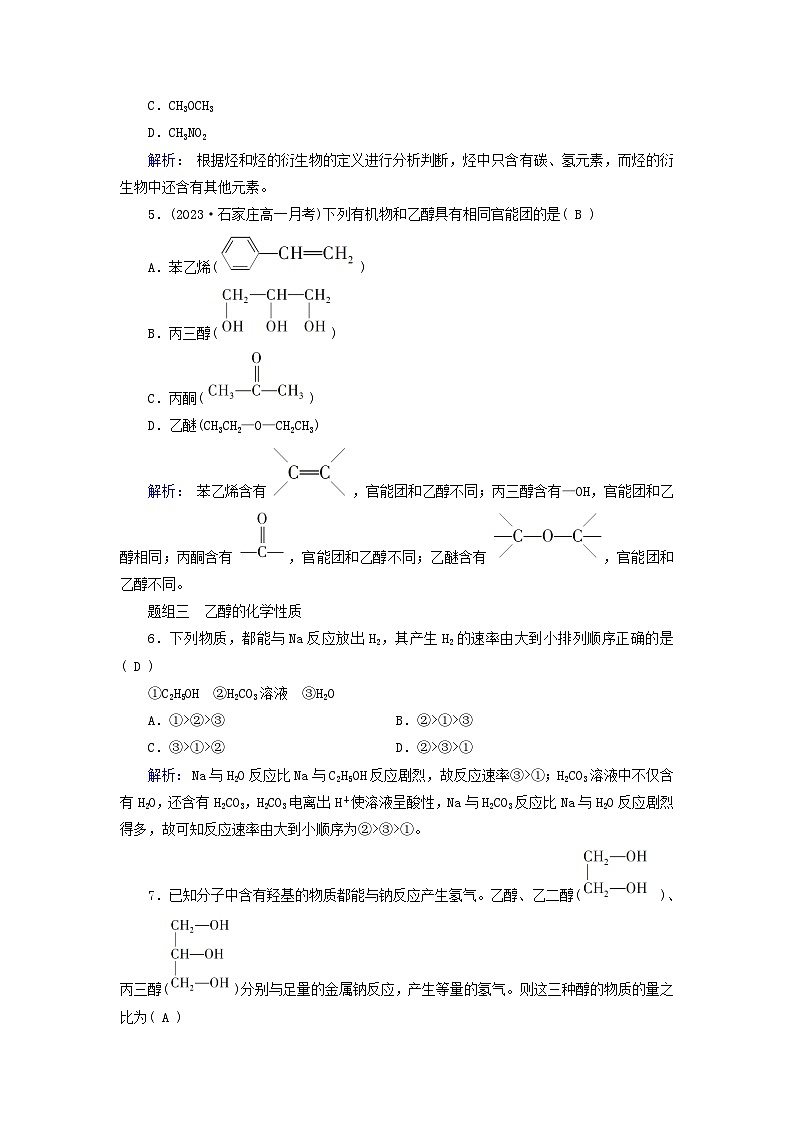 新教材适用2023_2024学年高中化学第7章有机化合物第3节乙醇与乙酸第1课时乙醇课时作业新人教版必修第二册02