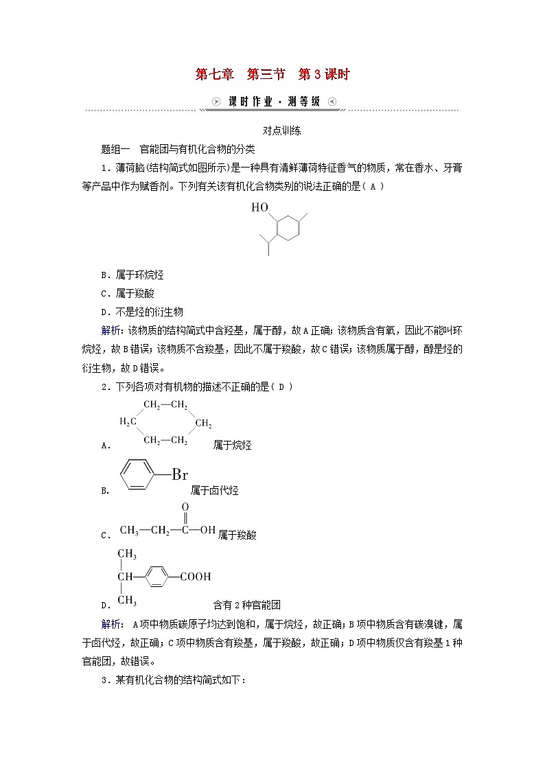新教材适用2023_2024学年高中化学第7章有机化合物第3节乙醇与乙酸第3课时官能团与有机化合物的分类课时作业新人教版必修第二册第1页