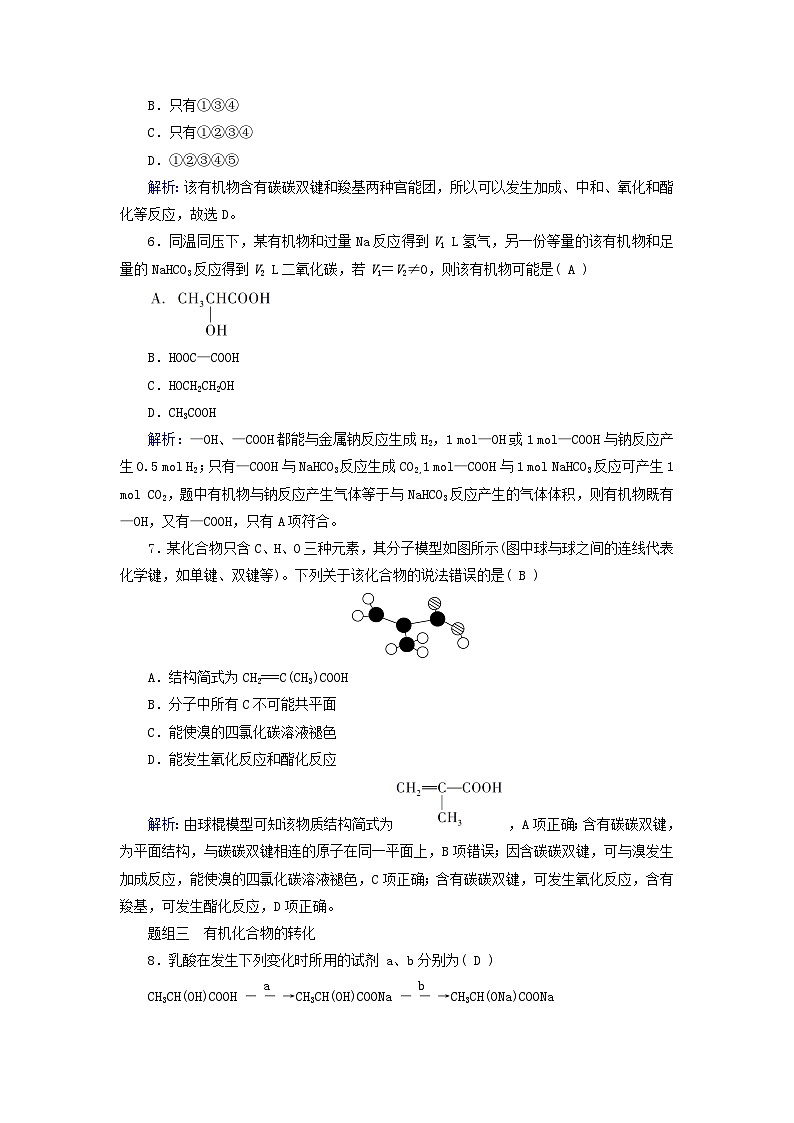 新教材适用2023_2024学年高中化学第7章有机化合物第3节乙醇与乙酸第3课时官能团与有机化合物的分类课时作业新人教版必修第二册第3页