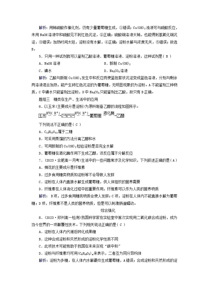 新教材适用2023_2024学年高中化学第7章有机化合物第4节基本营养物质第1课时糖类课时作业新人教版必修第二册第2页