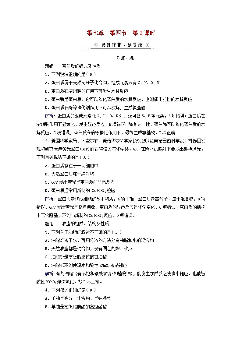 新教材适用2023_2024学年高中化学第7章有机化合物第4节基本营养物质第2课时蛋白质油脂课时作业新人教版必修第二册01