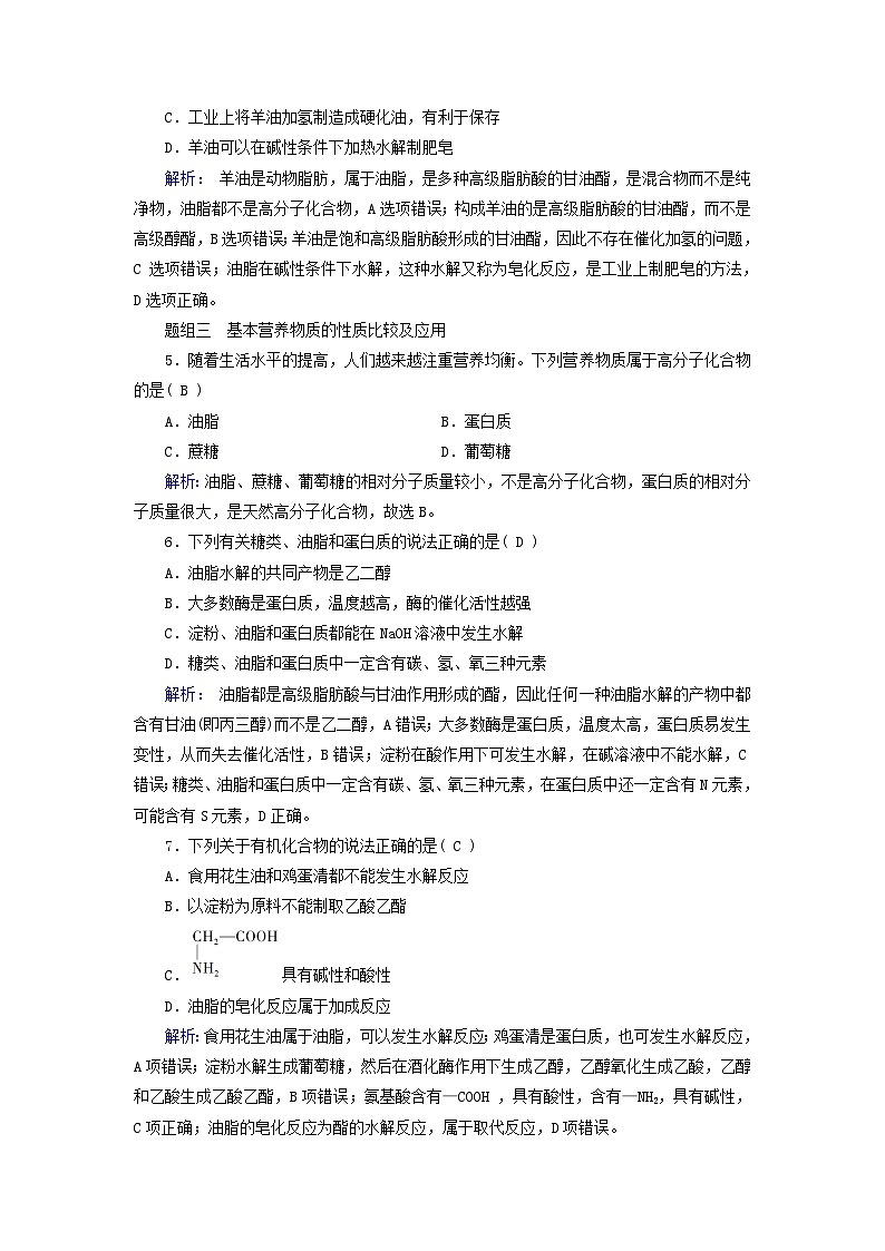 新教材适用2023_2024学年高中化学第7章有机化合物第4节基本营养物质第2课时蛋白质油脂课时作业新人教版必修第二册02