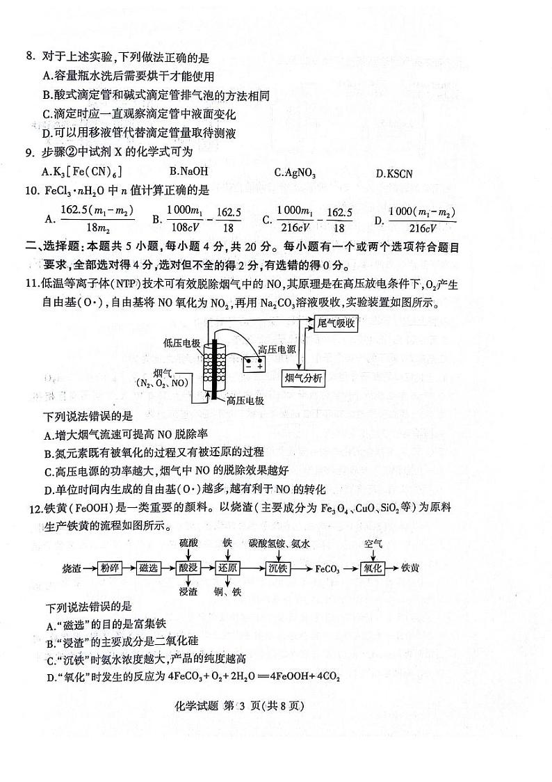 山东省临沂市2024届高三11月教学质量检测化学试卷+答案03
