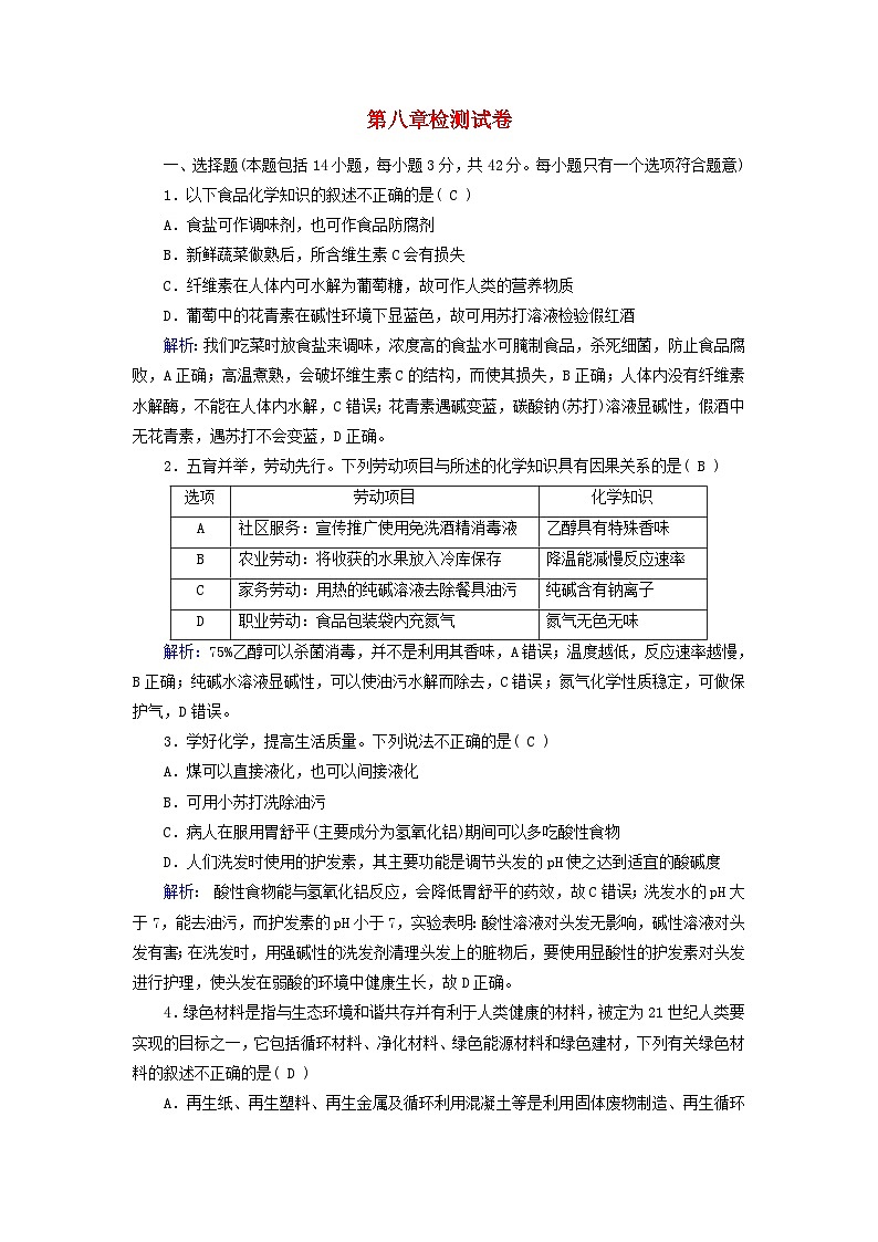新教材适用2023_2024学年高中化学第8章化学与可持续发展检测试卷新人教版必修第二册第1页