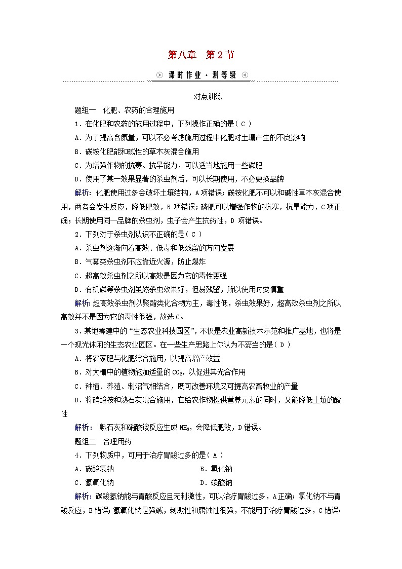 新教材适用2023_2024学年高中化学第8章化学与可持续发展第2节化学药品的合理使用课时作业新人教版必修第二册01