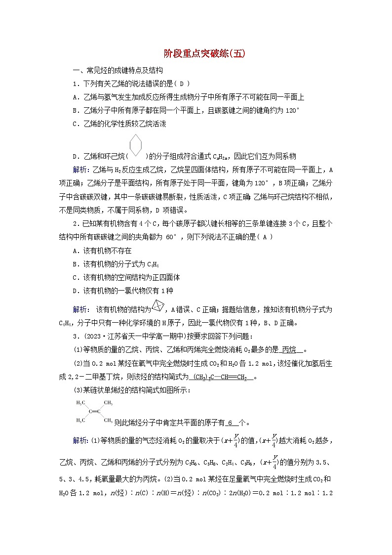 新教材适用2023_2024学年高中化学阶段重点突破练5新人教版必修第二册第1页