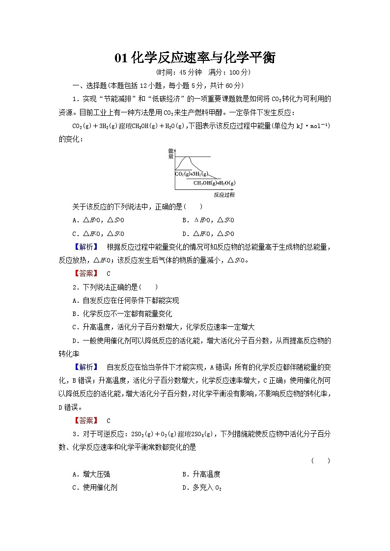 2022年高三化学寒假综合测评（含答案）：01化学反应速率与化学平衡第1页