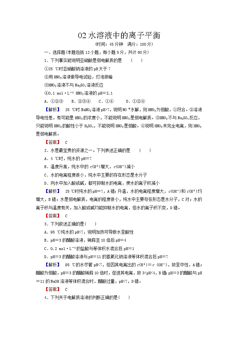 2022年高三化学寒假综合测评（含答案）：02水溶液中的离子平衡第1页