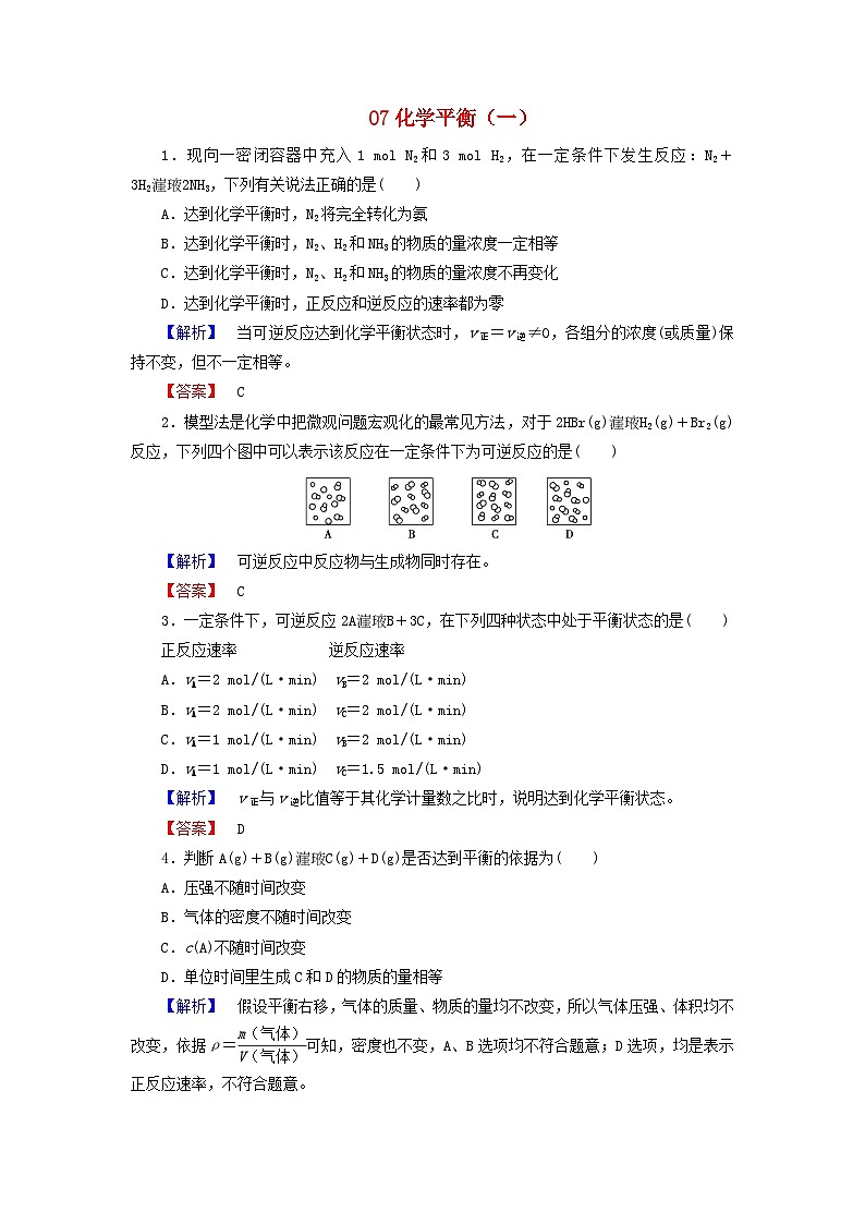 2022年高三化学寒假课时练习（含答案）：07化学平衡（一）第1页