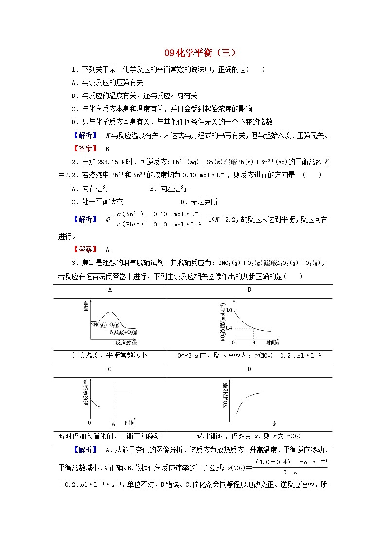 2022年高三化学寒假课时练习（含答案）：09化学平衡（三）第1页