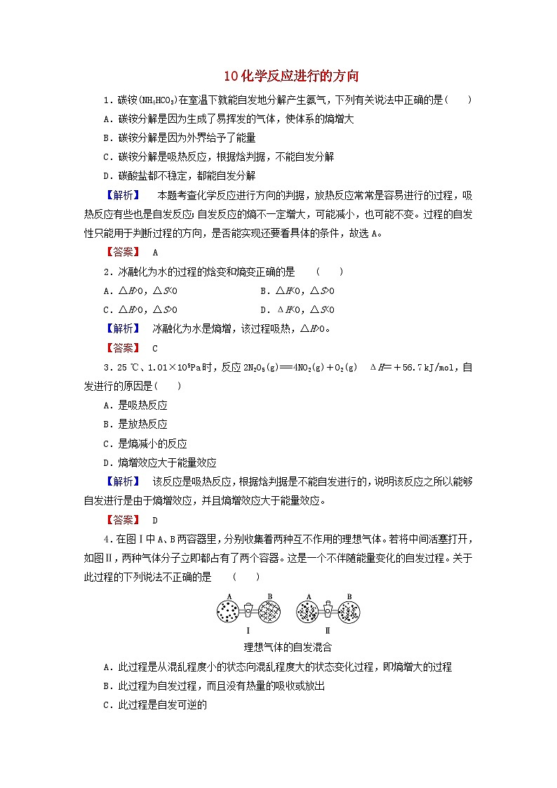 2022年高三化学寒假课时练习（含答案）：10化学反应进行的方向第1页