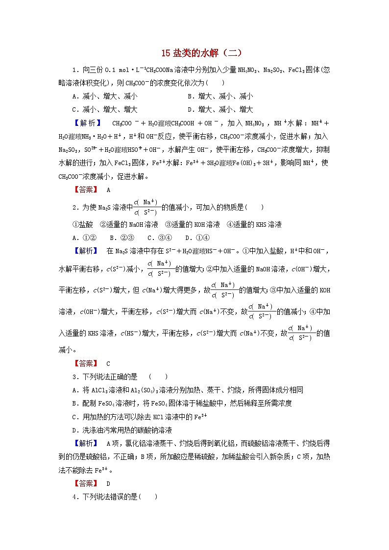 2022年高三化学寒假课时练习（含答案）：15盐类的水解（二）第1页