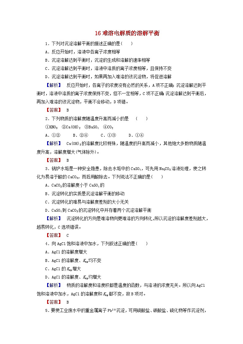 2022年高三化学寒假课时练习（含答案）：16难溶电解质的溶解平衡第1页
