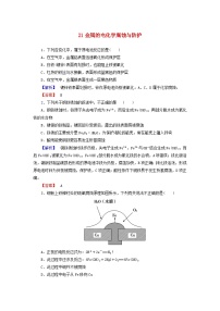 2022年高三化学寒假课时练习（含答案）：21金属的电化学腐蚀与防护