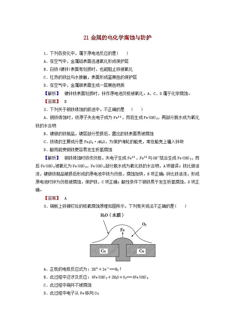 2022年高三化学寒假课时练习（含答案）：21金属的电化学腐蚀与防护第1页