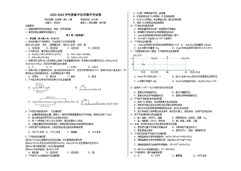 新疆巴音郭楞蒙古自治州且末县第一中学2023-2024学年高一上学期期中化学试题（Word版附答案）第1页