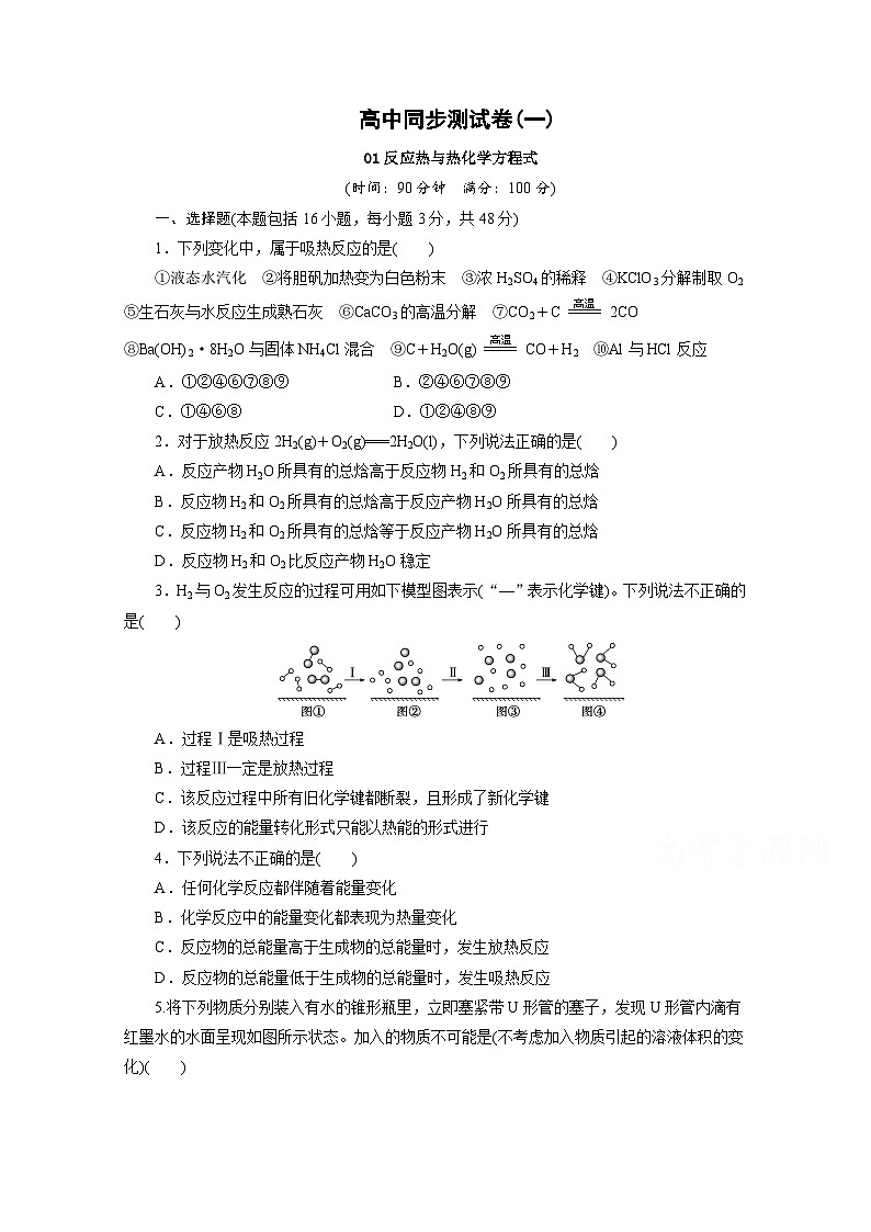 2022年高三化学寒假同步测试：01反应热与热化学方程式 Word版含答案01