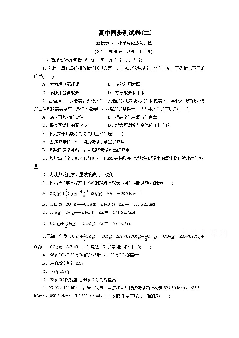 2022年高三化学寒假同步测试：02燃烧热与化学反应热的计算 Word版含答案第1页