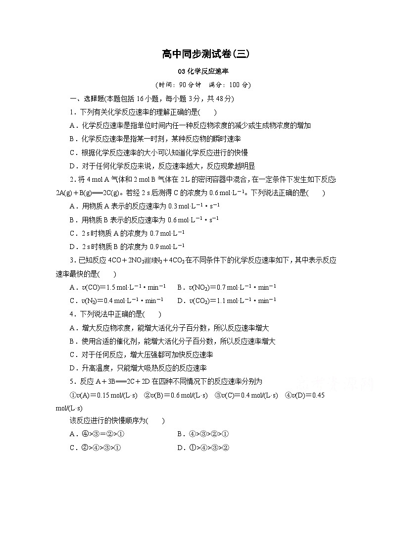 2022年高三化学寒假同步测试：03化学反应速率 Word版含答案第1页