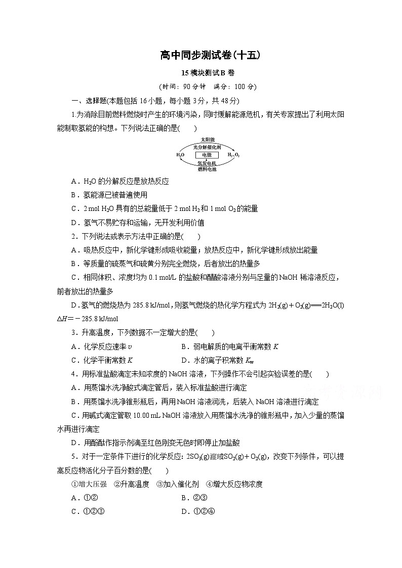 2022年高三化学寒假同步测试：15模块测试B卷 Word版含答案01