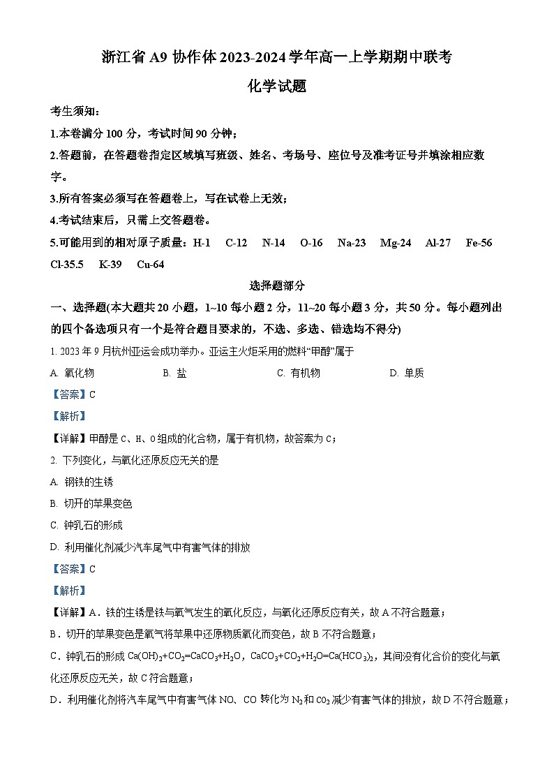 浙江省A9协作体2023-2024学年高一上学期期中联考化学试题（Word版附解析）第1页