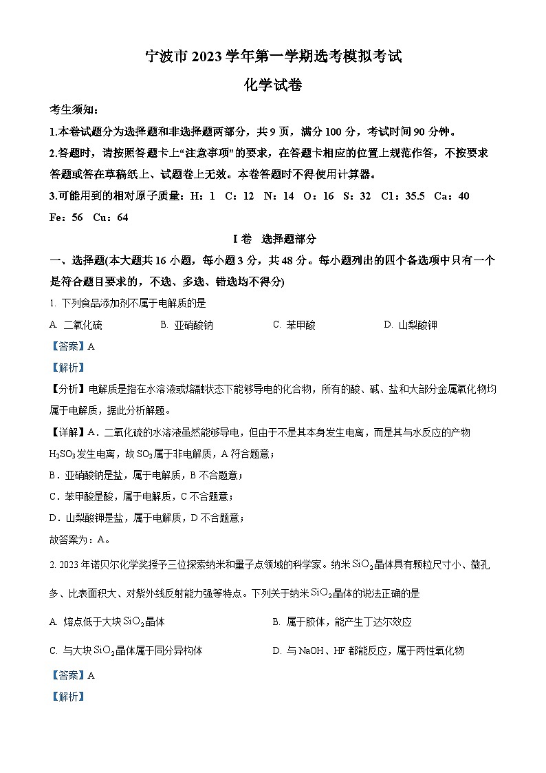 浙江省宁波市2023-2024学年高三上学期一模（期中）化学试题（Word版附解析）01