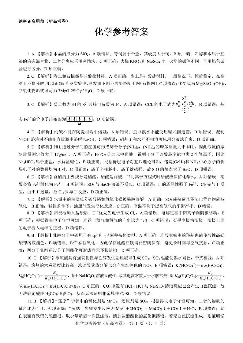 名校教研联盟2024届高三11月联考 化学参考答案第1页