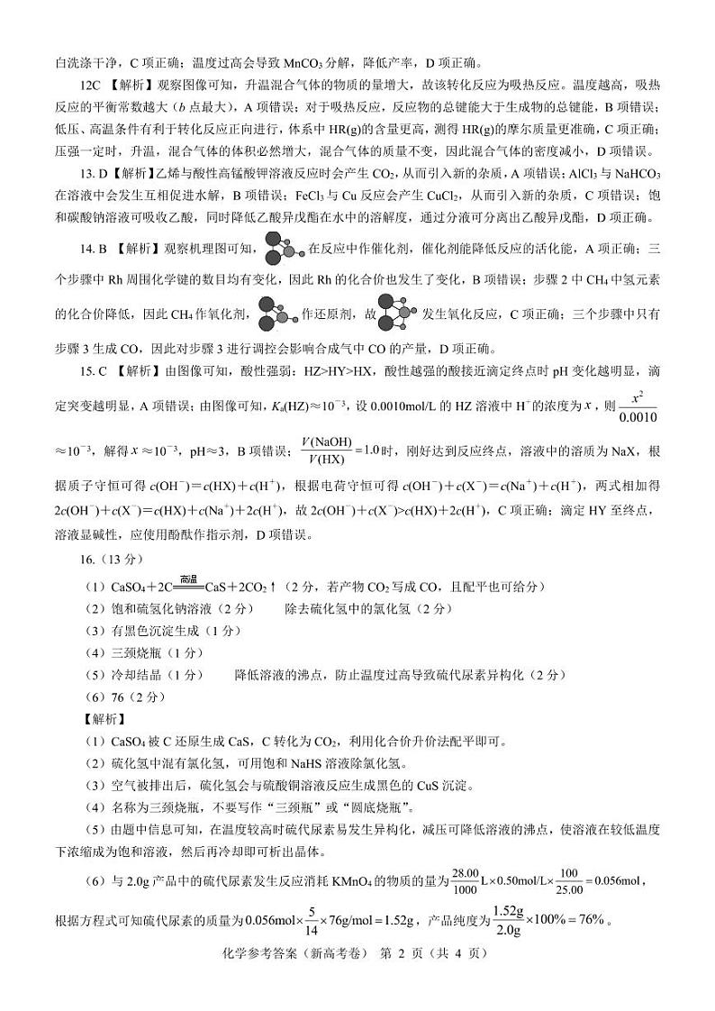 名校教研联盟2024届高三11月联考 化学参考答案第2页