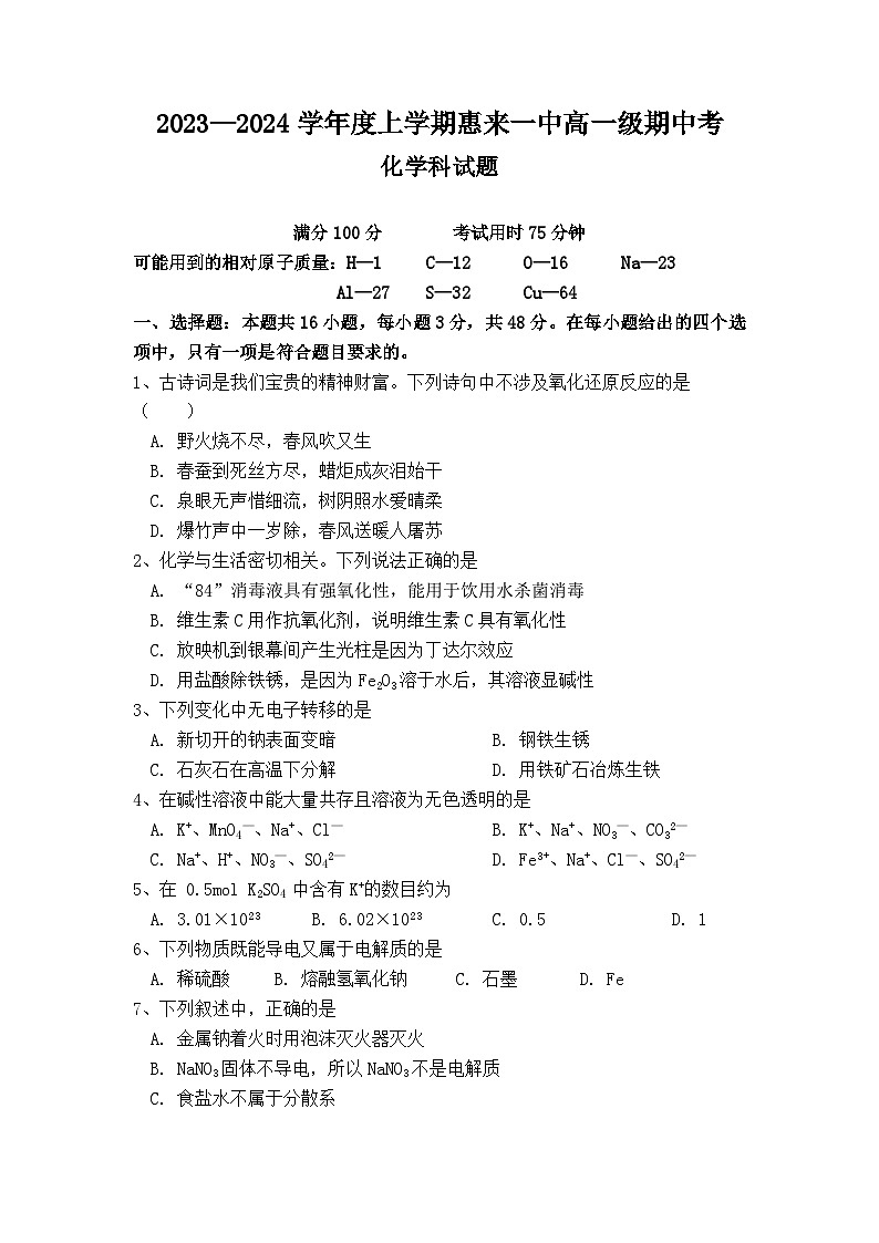广东省揭阳市惠来县第一中学2023-2024学年高一上学期期中考试化学试题第1页
