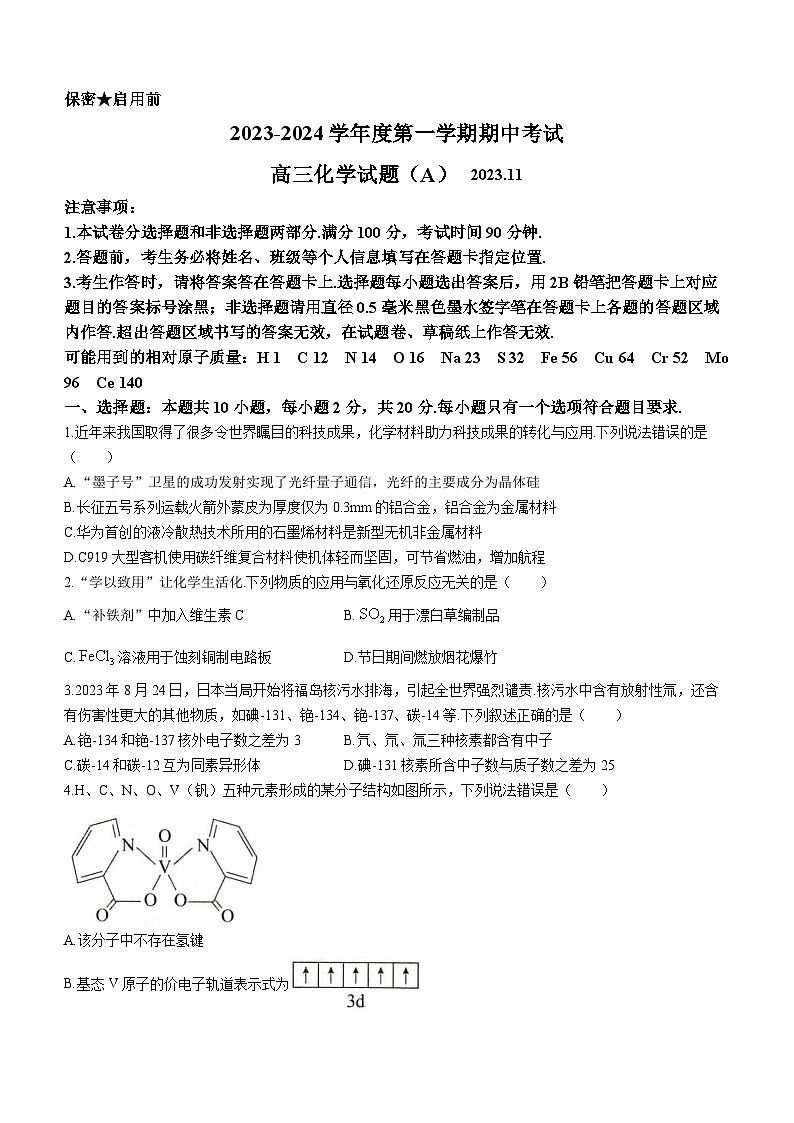 山东省菏泽市2023-2024学年高三上学期期中考试化学试题01