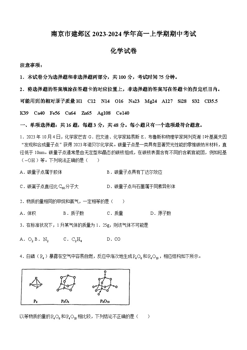 江苏省南京市建邺区2023-2024学年高一上学期期中考试化学试卷（含答案）01
